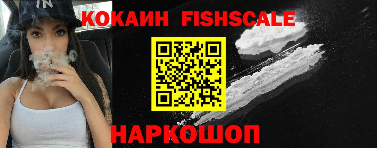 COCAIN  дарнет шоп  COCAIN Fish Scale  Кемерово  Cocaine VHQ  Вход с VPN 